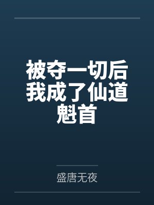 无敌神剑杨小天免费观看封面