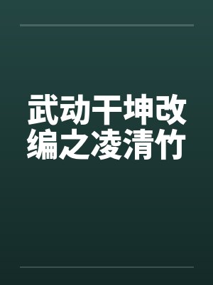 武动干坤改编之凌清竹封面