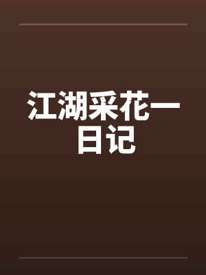 江湖采花一日记by佚名笔趣阁无弹窗封面