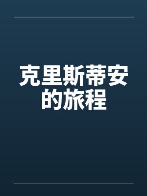 克里斯蒂安的旅程by佚名笔趣阁无弹窗封面