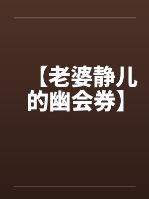 【老婆静儿的幽会券】by佚名封面