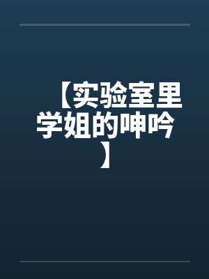 【实验室里学姐的呻吟】by佚名封面