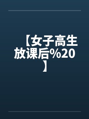 【女子高生放课后%20】by佚名笔趣阁无弹窗封面