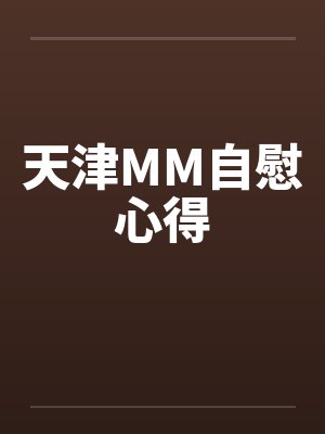天津MM自慰心得笔趣阁无弹窗封面