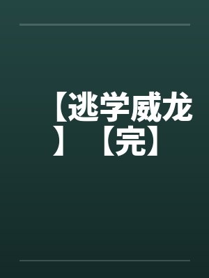 【逃学威龙】【完】by佚名封面