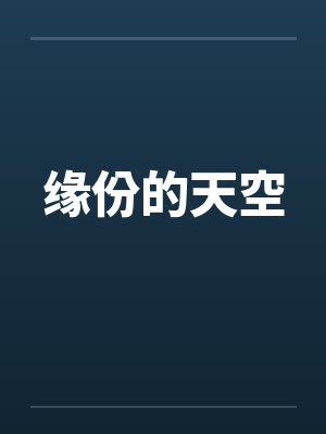 缘份的天空by佚名封面