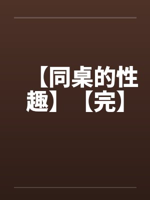 【同桌的性趣】【完】by佚名封面