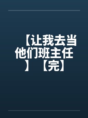 【让我去当他们班主任】【完】by佚名笔趣阁无弹窗封面