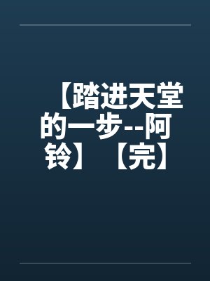 【踏进天堂的一步--阿铃】【完】by佚名笔趣阁无弹窗封面