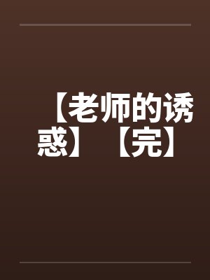 【老师的诱惑】【完】by佚名封面