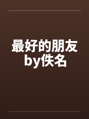 分手三年前男友己婚为何还联系我封面