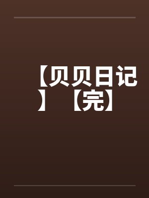 【贝贝日记】【完】by佚名封面