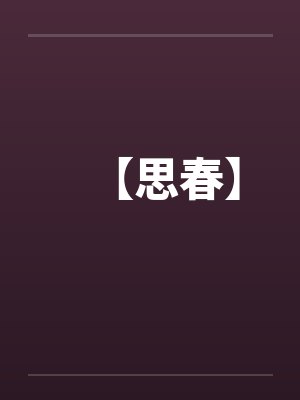 【思春】by佚名封面