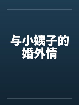 与小姨子的婚外情封面