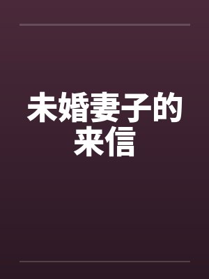 未婚妻子的来信by佚名笔趣阁无弹窗封面