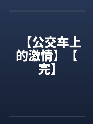 【公交车上的激情】【完】by佚名笔趣阁无弹窗封面