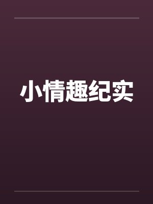 小情趣纪实by佚名封面
