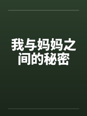 我与妈妈之间的秘密by佚名封面