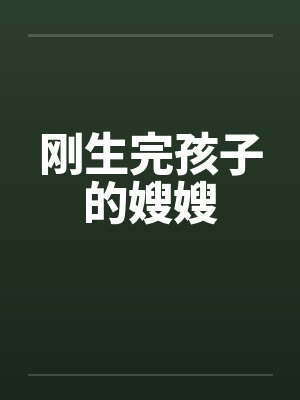 刚生完孩子的嫂嫂封面