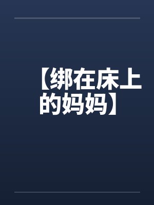 【绑在床上的妈妈】by佚名封面