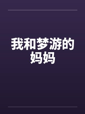 我和梦游的妈妈封面