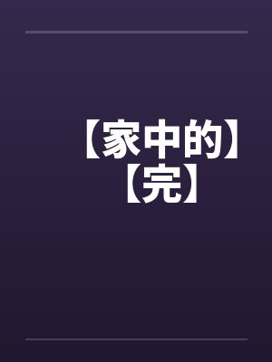 【家中的】【完】封面
