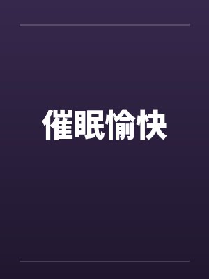 催眠愉快封面