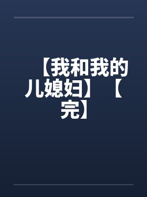 【我和我的儿媳妇】【完】封面