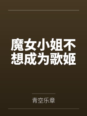 魔女小姐不想成为歌姬by青空乐章笔趣阁无弹窗封面