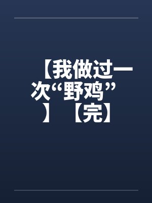 【我做过一次“野鸡” 】【完】封面