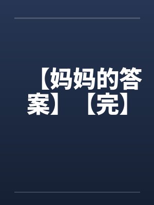 【妈妈的答案】【完】笔趣阁无弹窗封面