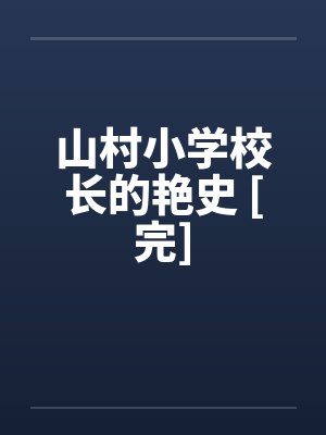 山村小学校长的艳史 [完]笔趣阁无弹窗封面