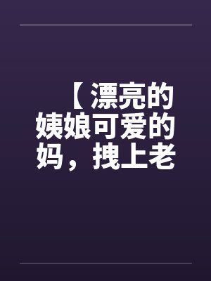 【 漂亮的姨娘可爱的妈，拽上老婆我肏仨】by佚名封面