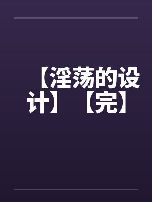 【淫荡的设计】【完】by佚名封面