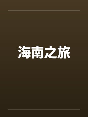 海南之旅全文阅读封面
