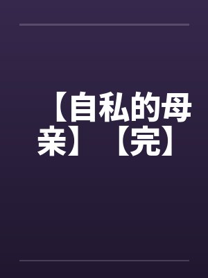 【自私的母亲】【完】封面