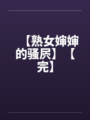 【熟女婶婶的骚屄】【完】封面