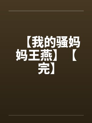 【我的骚妈妈王燕】【完】封面