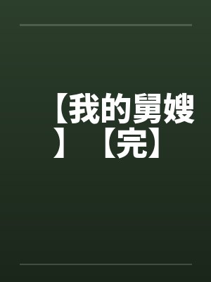 【我的舅嫂】【完】by佚名笔趣阁无弹窗封面
