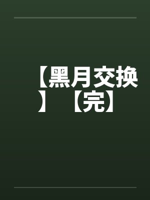 【黑月交换】【完】by佚名笔趣阁无弹窗封面