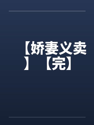 【娇妻义卖】【完】by佚名笔趣阁无弹窗封面