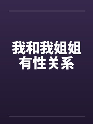 我和我姐姐有性关系by佚名笔趣阁无弹窗封面