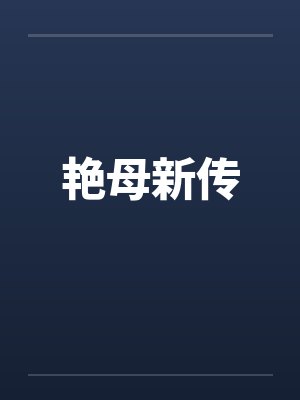 艳母新传by佚名封面