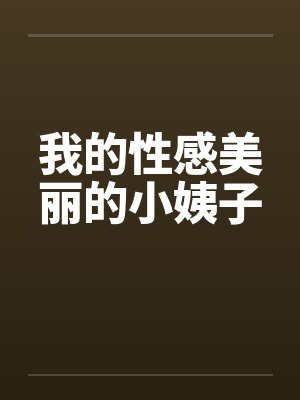 我的性感美丽的小姨子封面