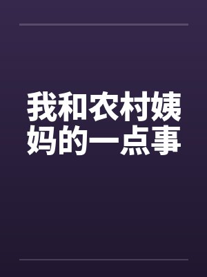 我和农村姨妈的一点事by佚名封面
