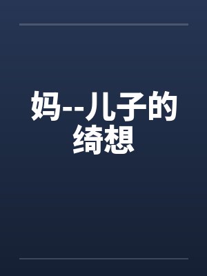 妈--儿子的绮想封面