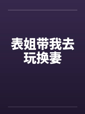 表姐带我去玩换妻by佚名笔趣阁无弹窗封面