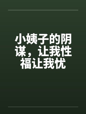 小姨子的阴谋，让我性福让我忧封面