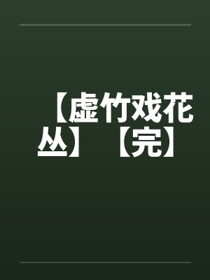 【虚竹戏花丛】【完】笔趣阁无弹窗封面