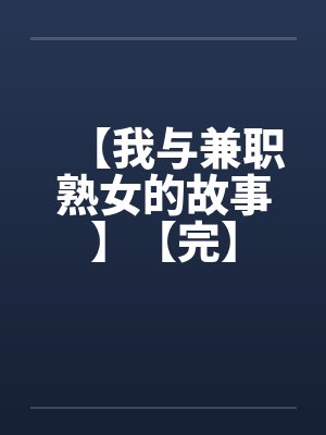 【我与兼职熟女的故事】【完】by佚名笔趣阁无弹窗封面